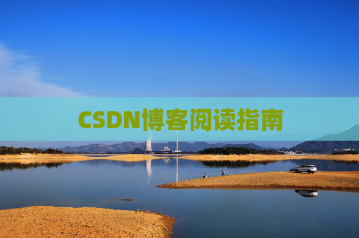 CSDN博客阅读指南